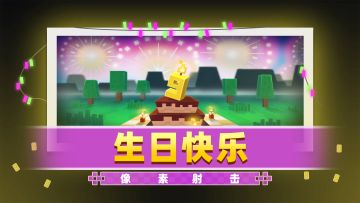 让一让，过生日喽~