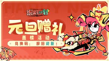 【漫画家福利】元旦快乐！兑换码奉上！
