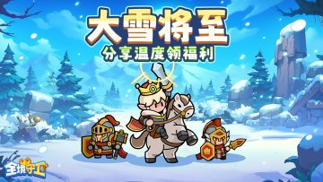 【Tap专属福利11】大雪将至，分享温度领福利！