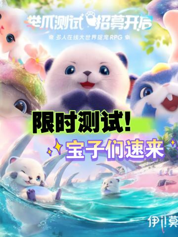《伊莫》首测招募限时开启！宝子速来拿资格