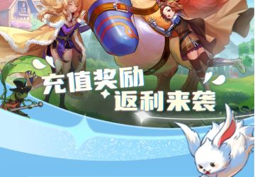 《仙境传说：爱如初见》充值返利公告 | 初心者关心的都在这里！