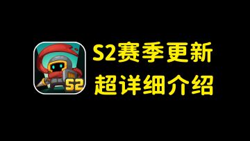 元气骑士前传！S2赛季更新！全新职业战力爆表，超详细介绍！