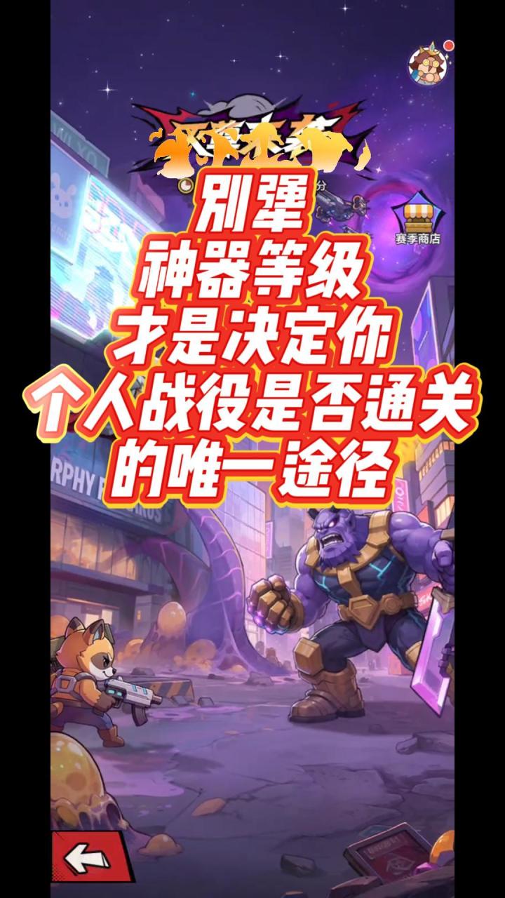 个人战役别硬凹,囤卷养神器才王道截图