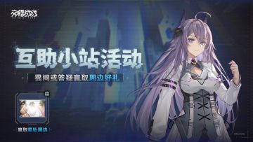 【有奖活动】「连锁阵线」互助小站，参与互助赢取周边好礼！