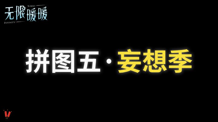 「拼图五,妄想季」攻略,时光追迹,2.0版本活动。截图