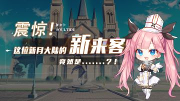 （已开奖）震惊！这位新月大陆的新来客，竟然是.......？！（内含抽奖活动）