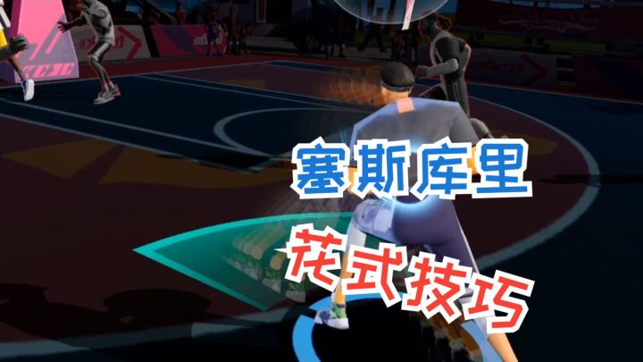 《全明星街球派对》塞斯库里花式突破解读截图