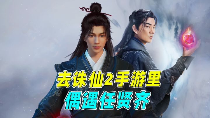 从鬼厉到掌劫仙君,任贤齐在诛仙2手游究竟经历了什么?截图