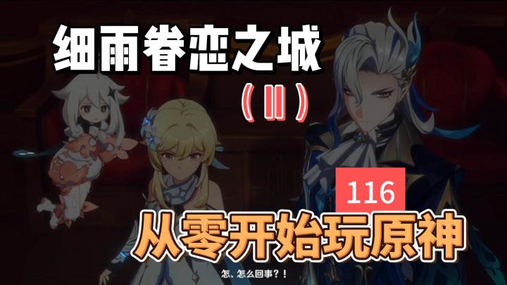 从零开始玩原神116：细雨眷恋之城（II）截图