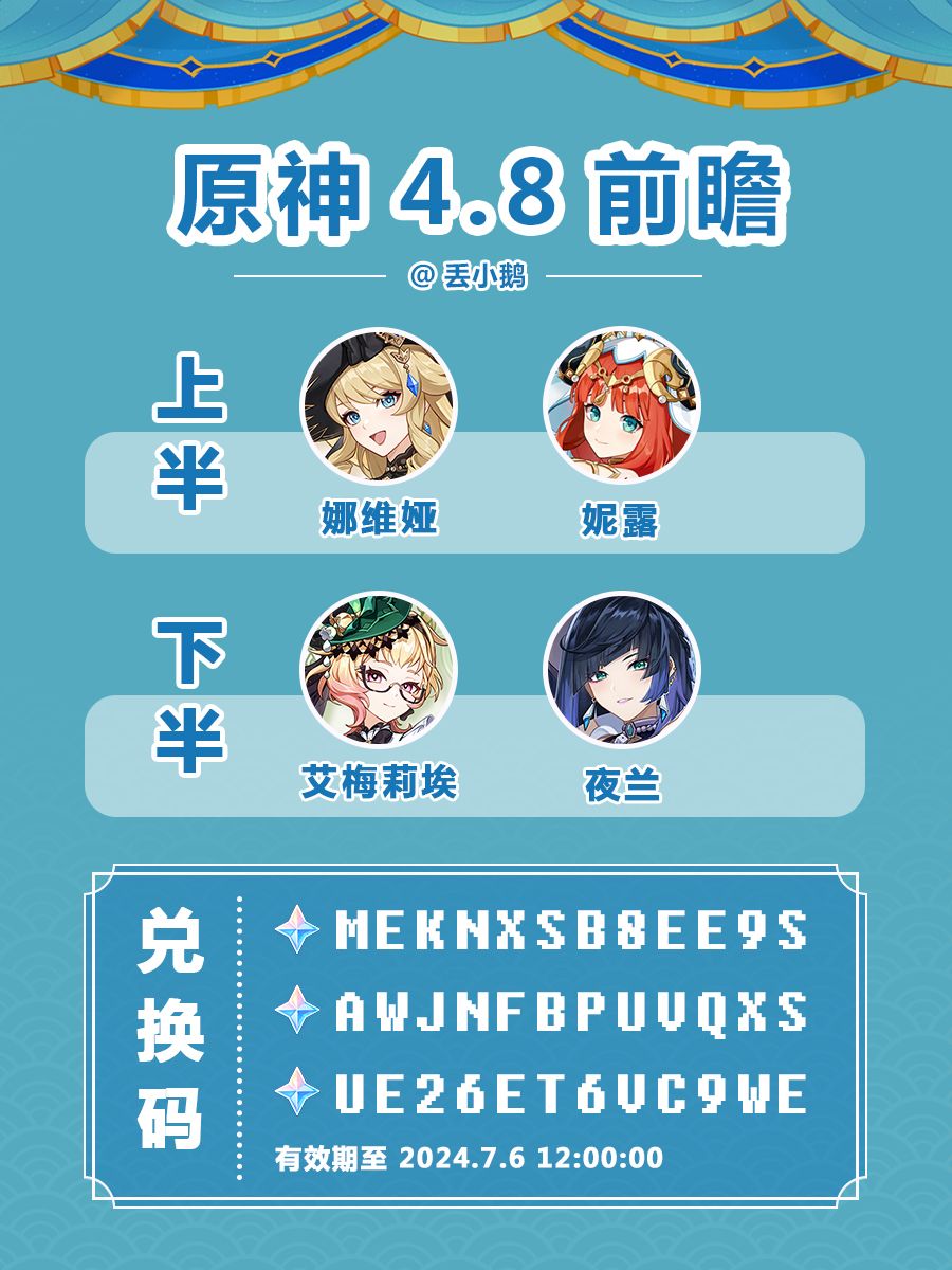 【原神4.8】前瞻兑换码 1