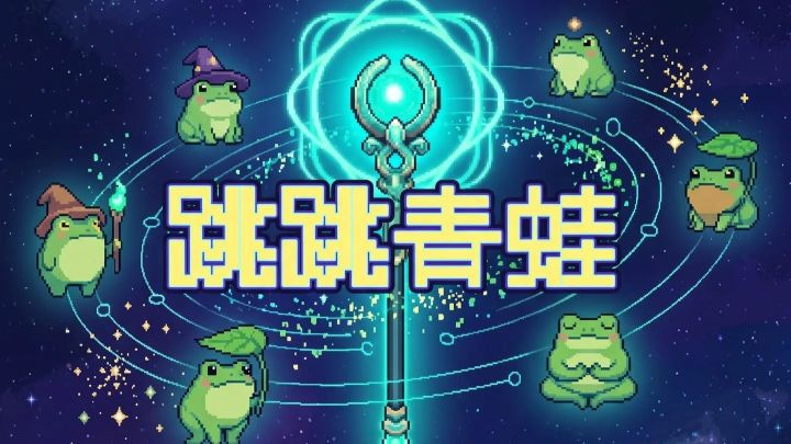 未来无限可能的青蛙勇士,蛙蛙族最后的荣光!!!截图
