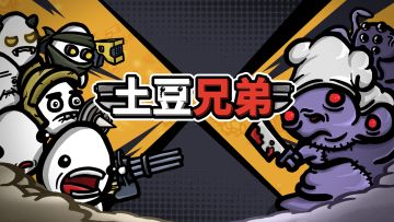 《土豆兄弟(Brotato)》重磅更新：全角色版本正式发布