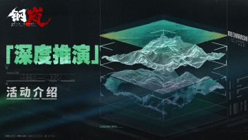 版本前瞻 |「深度推演」活动介绍