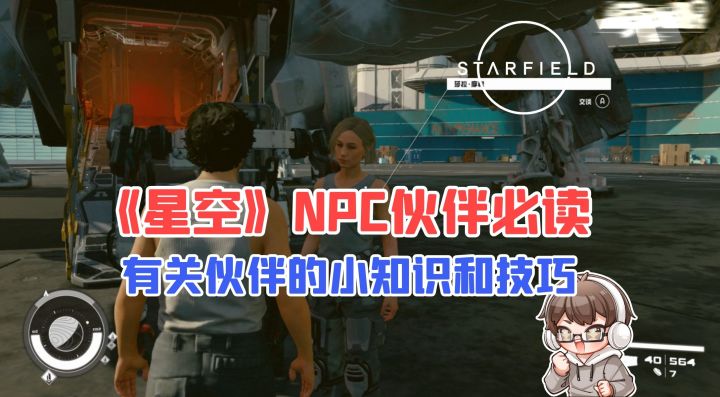 《星空 Starfield》新手伙伴必读攻略小知识分享,结尾有彩蛋|游戏攻略|星空|游戏眼截图