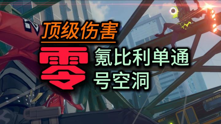 顶级伤害秀，绝区零零号空洞单通3500分关尾BOSS1分30秒击杀截图