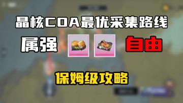 全网首发！实现属强自由！晶核最优采集路线保姆级教学！