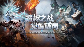 【晒图有礼】《零度曙光》60级全新版本今日重磅更新！