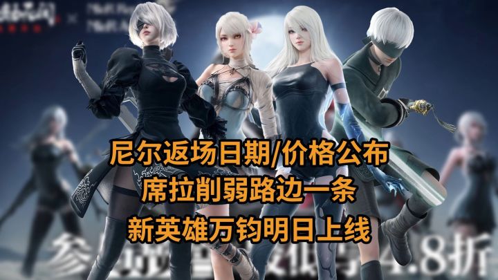 【永劫无间】永劫×尼尔返场日期价格一览/席拉削弱解读截图