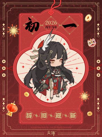 黄金鸮商会-辞旧迎新礼