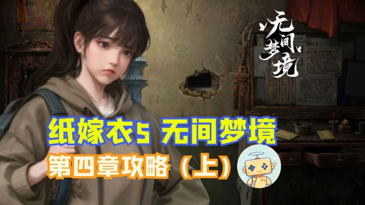 《纸嫁衣5 无间梦境》第四章攻略(上)截图