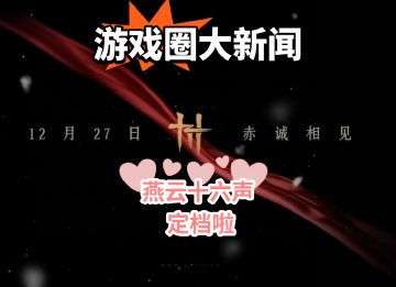 《燕云十六声》定档12月27号，你准备好了吗