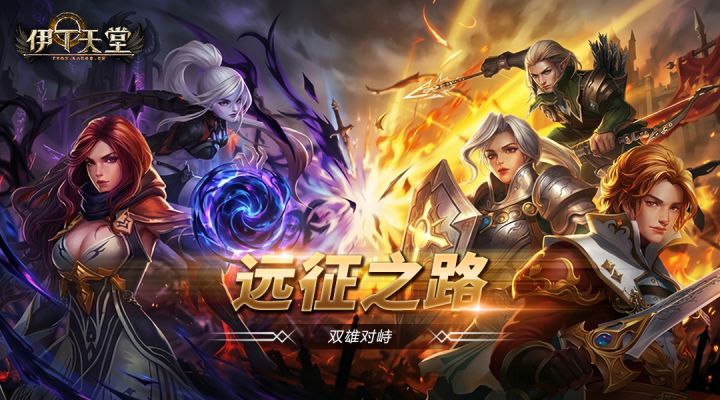 |伊丁天堂|[梦想启航]4月更新预告：远征之路—双雄对峙截图