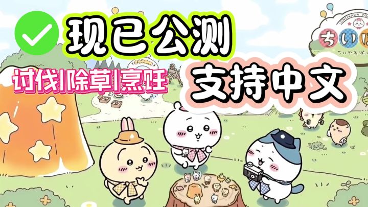 被萌翻了！chiikawa手游公测！支持简体中文，家长们快来养宝宝啦截图