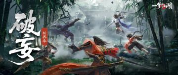 全新赛季【破妄】颠覆性来袭！全新赛季时装携多重奖励上线！