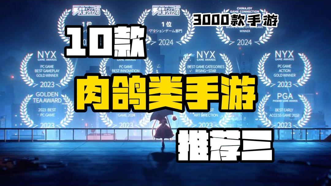 【3K手游】10款好玩又上头的肉鸽类手游推荐（三）截图