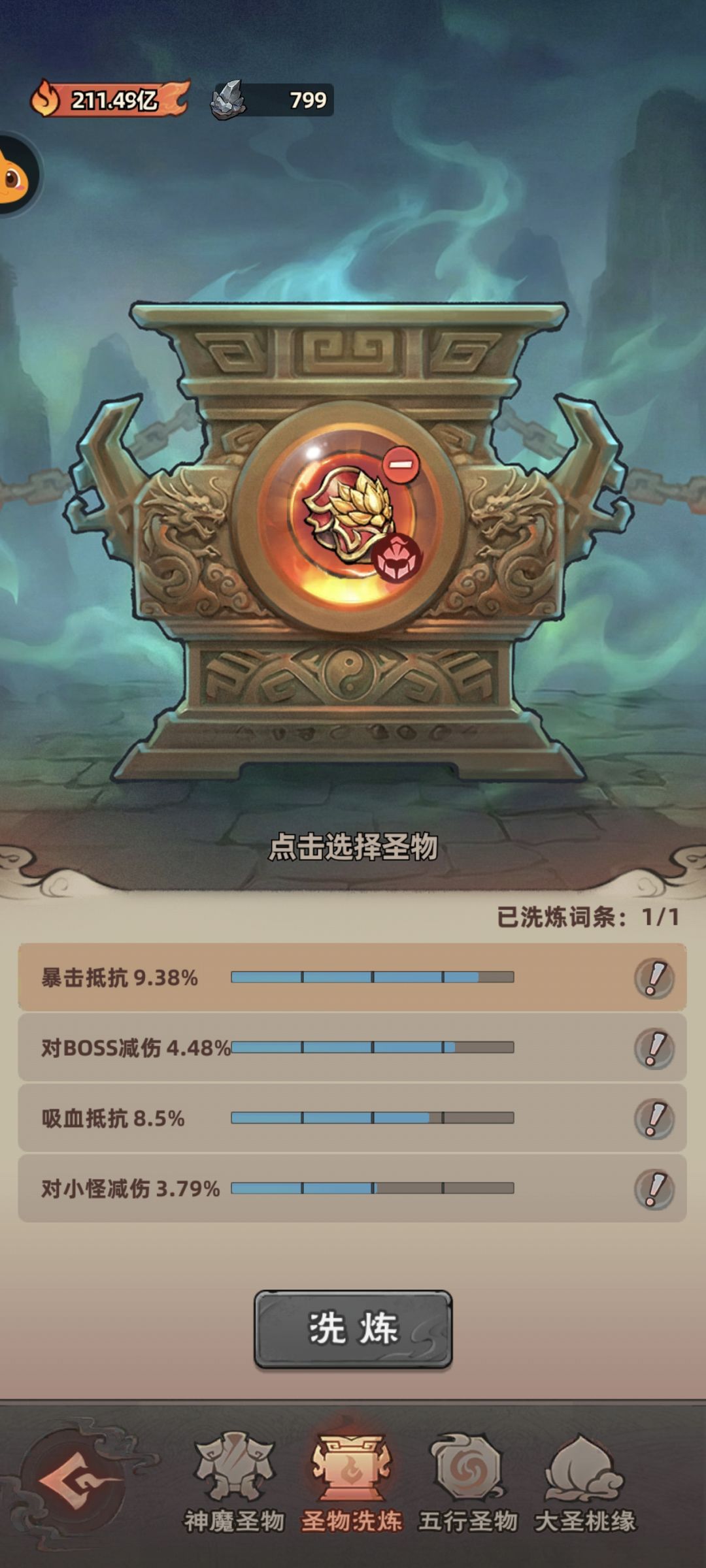 神魔圣物洗点攻略 5