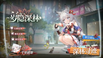 全体准备！关于「岁隐深林」活动，这些关键情报请查收～