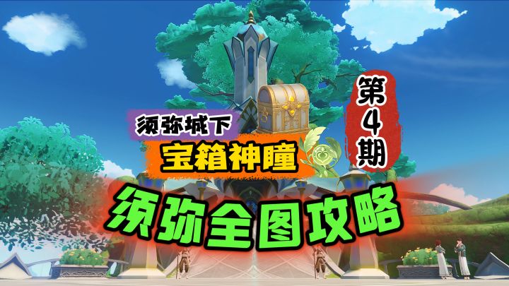 须弥全图第4期:教令院的华丽宝箱拿稳了!截图