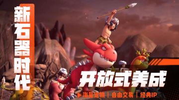 开放式养成游戏大作，原汁原味的石器时代传承！