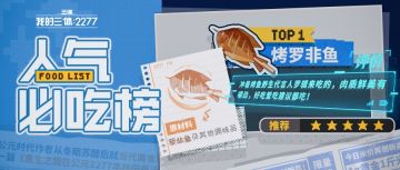 【沦陷之外的往事】重生之我在公元2277年吃什么？