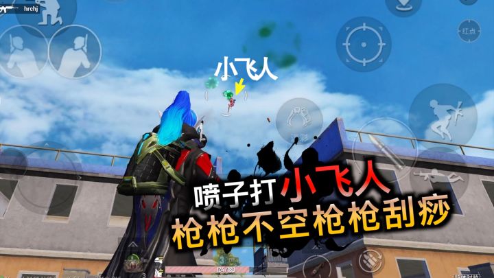 可真是枪枪不空枪枪刮痧,用喷子打天上的小飞人。到底谁才是白给小子截图
