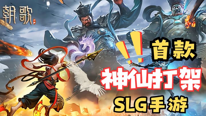 首款!真.神仙打架!携山海异兽大杀四方!海量福利等你来拿!截图