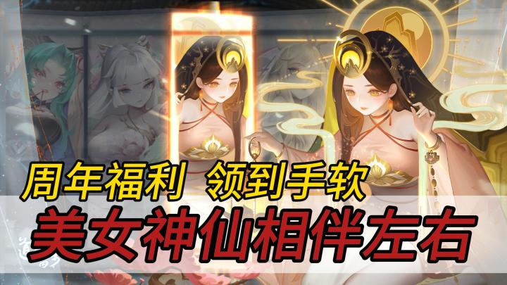新神仙美出新高度??7周年直接送红包??大方~实在太大方~不愧是“白嫖也能玩”的老牌手游!!截图