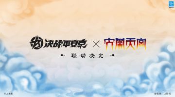 #决战平安京六周年##决战平安京上美影联动#
由上影元授权，《决战！平安京》×《大闹天宫》 联动决定！
笔锋流转，恃不羁大闹天宫。
水墨晕染，绘平安盛世之卷。
《决战！平安京》×《大闹天宫》 联动决定！大人们和樱子一起等待更多后续联动信息吧！
#决战平安京#
