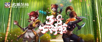 女神节来啦！《太极熊猫》祝所有女神们节日快乐~