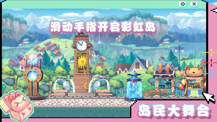 岛民大舞台 | 滑动手指开启彩虹岛截图