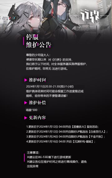 【行界】1月11日停服维护公告