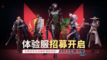 【体验服招募开启】免费体验光息飘移满级皮肤！体验新英雄、玩法