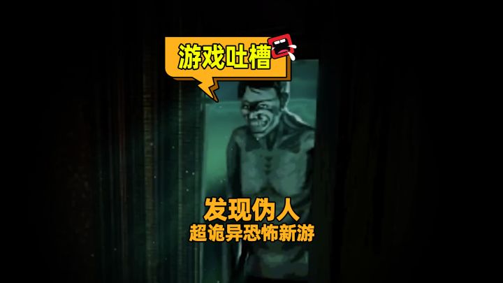 【寻找伪人】你的邻居是个伪人!超诡异恐怖新游!截图