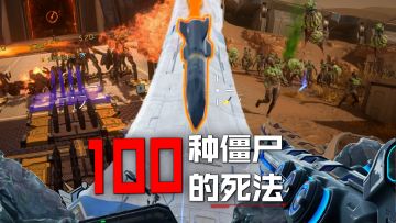 僵尸的100种死法
