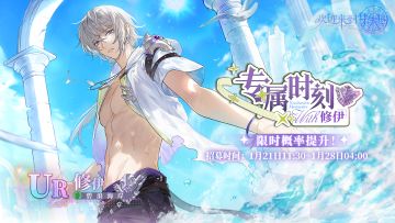 全新迷你活动「专属时刻·修伊」现已开启！