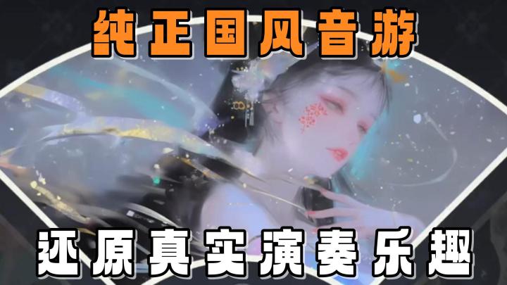 纯正国风音游!通过全新的玩法模式,开启拟真还原的演奏乐趣!截图