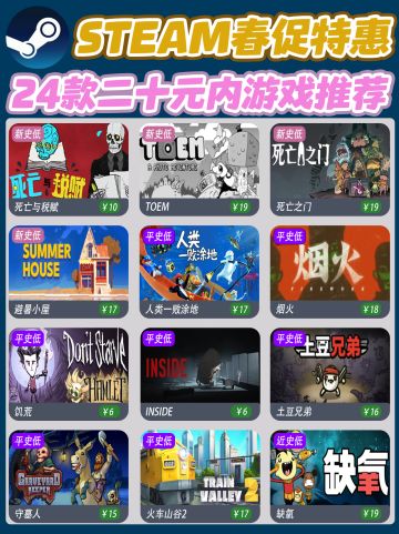 Steam春促‼️24款好玩不贵二十元游戏