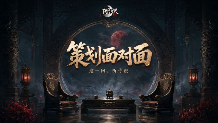 【阴阳界】玩家共创计划,你来教策划做事!截图
