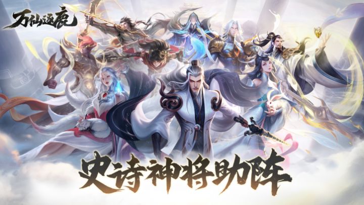9月8日,来万仙逐鹿,各路仙神等你封截图