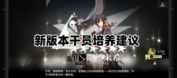 极简版「我们明日见」版本的新干员培养建议